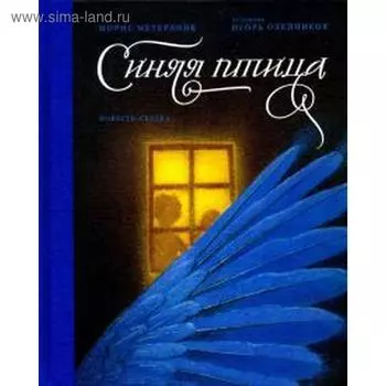 Синяя птица. Метерлинк М.