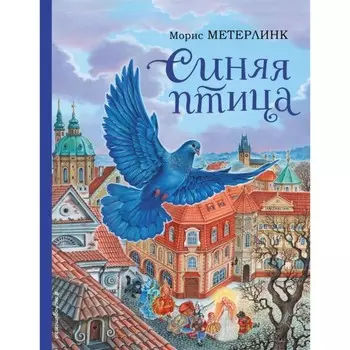 Синяя птица. Метерлинк М.