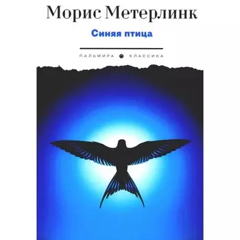 Синяя птица. Пьесы. Метерлинк М.