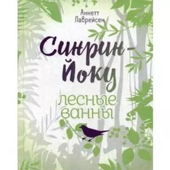 Синрин-йоку: лесные ванны