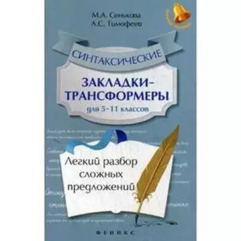 Синтаксические закладки-трансформеры для 5-11 класс: легкий способ сложных предложений. Сенькова М. А.