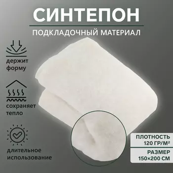 Синтепон полотно нетканое, 120г/кв.метр, 150 200 см, цвет белый