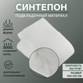 Синтепон полотно нетканое, 150 гр/кв.метр, 150 150 см, цвет белый
