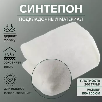 Синтепон полотно нетканое, 200г/кв.метр, 150 150 см, цвет белый