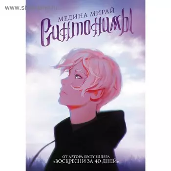 Синтонимы. Мирай М.