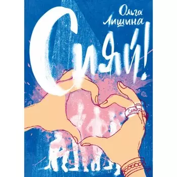 Сияй! Лишина О.Ф.