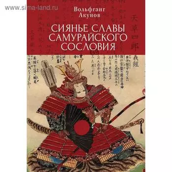 Сиянье славы самурайского сословия. Акунов В.