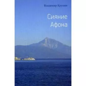 Сияние Афона. Крупин В.Н.