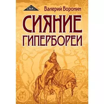 Сияние Гипербореи. Трилогия. Воронин В.
