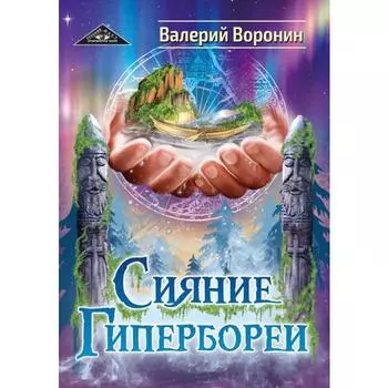 Сияние Гипербореи. Трилогия. Воронин В.