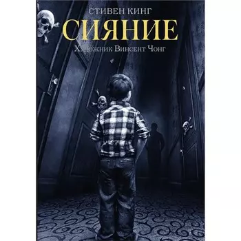 Сияние. Кинг Стивен, Чонг Винсент