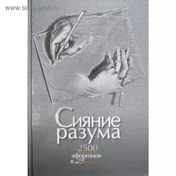 Сияние разума. 2500 великих афоризмов в 25 темах