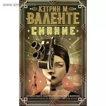 Сияние. Валенте К.