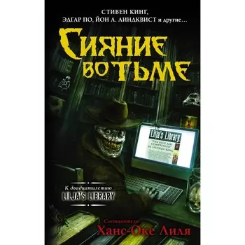 Сияние во тьме. Кинг Стивен