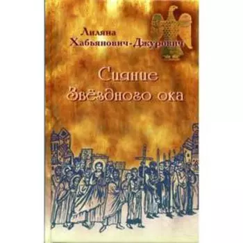 Сияние Звездного ока. Хабьянович-Джурович, Лиляна