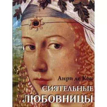 Сиятельные любовницы. Анри де Кок