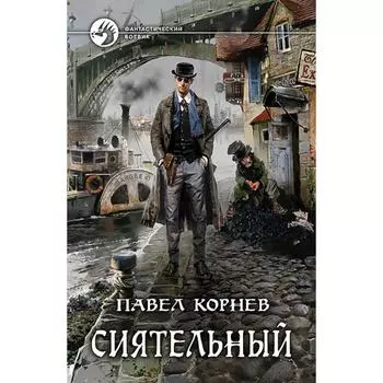 Сиятельный. Корнев Павел Николаевич