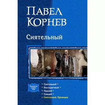 Сиятельный (тетралогия). Корнев Павел Николаевич