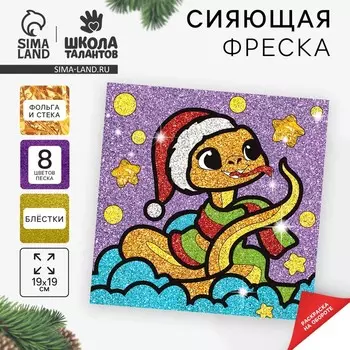 Сияющая фреска на новый год «Веселая Змейка»», набор для творчества, символ 2025