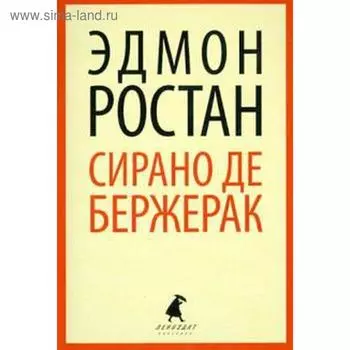 Сирано де Бержерак. Ростан Э.