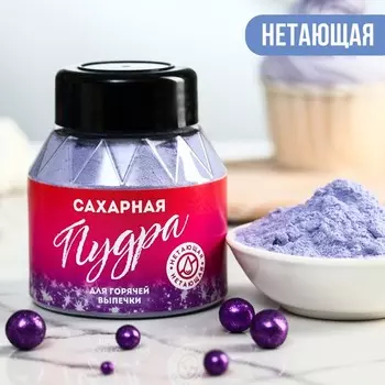 Сиреневая нетающая сахарная пудра KONFINETTA, 100 г.
