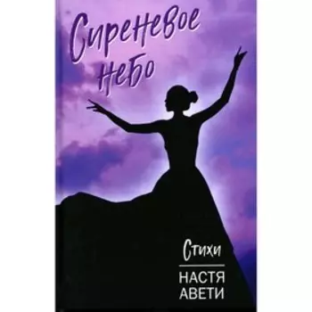 Сиреневое небо. Авети Н.