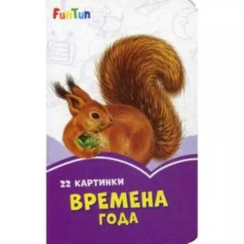 Сиреневые книжки. Времена года