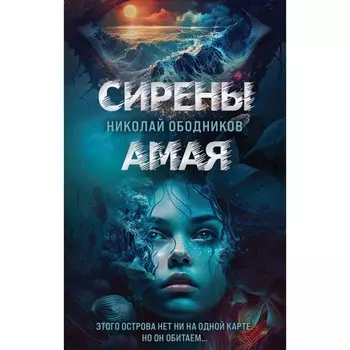 Сирены Амая. Ободников Н.Н.