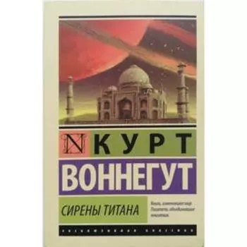 Сирены Титана