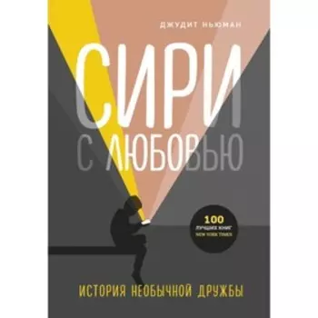 Сири с любовью. История необычной дружбы. Ньюман Д.
