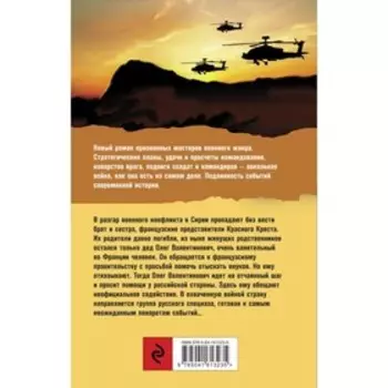 Сирийский капкан. Погосов М.Е., Давтян Э.С.