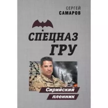 Сирийский пленник. Самаров С. В.