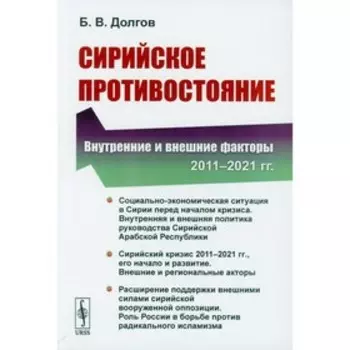 Сирийское противостояние: Внутренние и внешние факторы (2011-2021 гг.). Долгов Б.В.