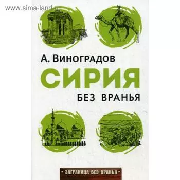 Сирия без вранья. Виноградов А.А.