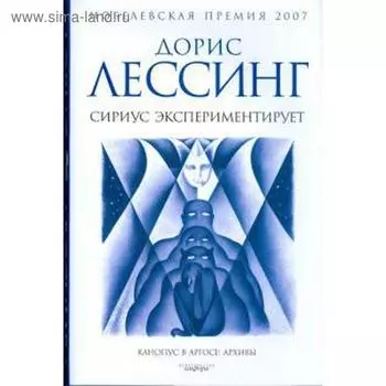 Сириус экспериментирует. Лессинг Д.