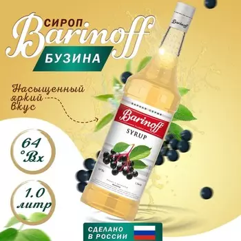 Сироп БАРinoff «Бузина», 1 л