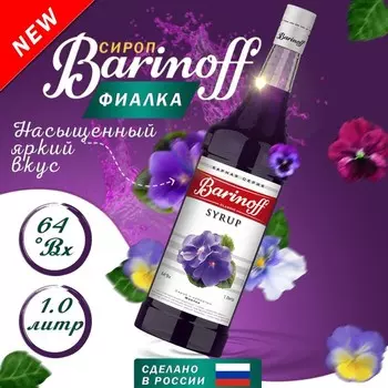 Сироп Barinoff «Фиалка», 1 л