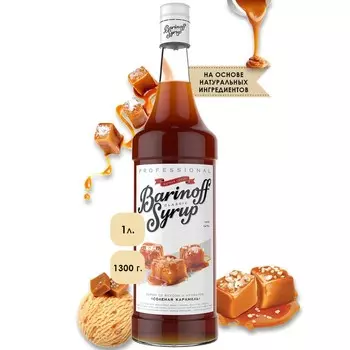 Сироп Barinoff «Солёная карамель», 1 л