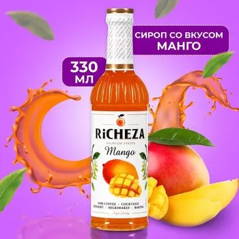 Сироп «RICHEZA. Манго», 330 мл