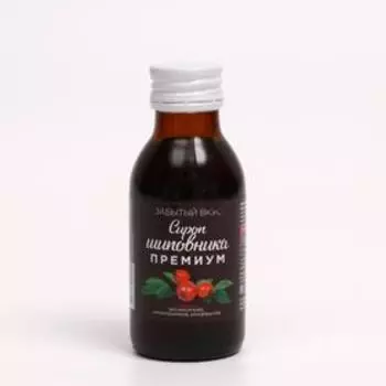 Сироп шиповника Забытый вкус премиум, 100 мл