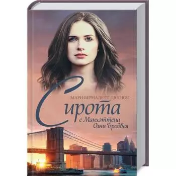 Сирота с Манхэттена. Огни Бродвея. Мари-Бернадетт Дюпюи