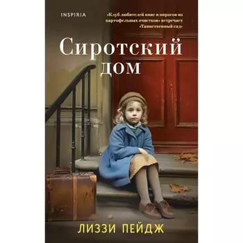 Сиротский дом. Пейдж Л.