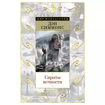 Сироты вечности. Симмонс Д.