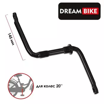 Система 20" Dream Bike, односоставная, 152 мм