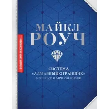 Система «Алмазный Огранщик»: в бизнесе и личной жизни. Роуч М.