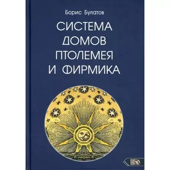 Система домов Птолемея и Фирмика. Булатов Б.