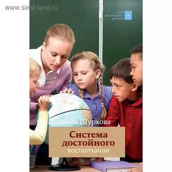 Система достойного воспитания