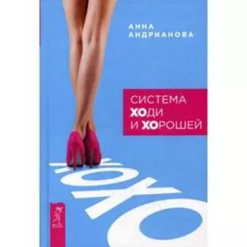 Система «ХОди и ХОрошей». Андрианова А.