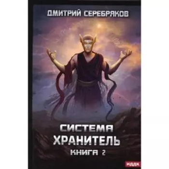 Система. Хранитель. Книга 2. Серебряков Д.