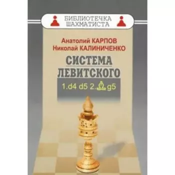 Система Левитского. 1. d4 d5 2. Cg5. Карпов А., Калиниченко Н.